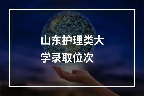 山东护理类大学录取位次