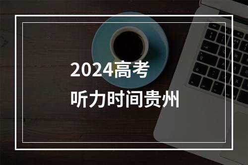 2024高考听力时间贵州