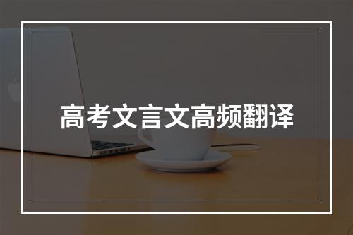 高考文言文高频翻译