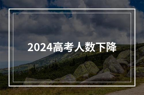 2024高考人数下降