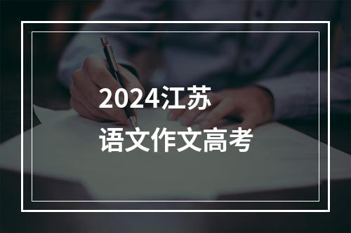 2024江苏语文作文高考