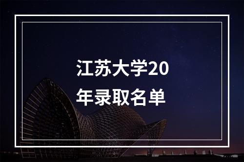 江苏大学20年录取名单