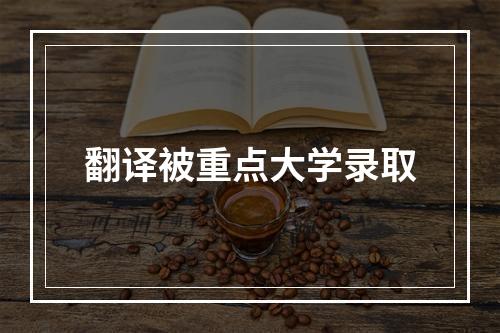 翻译被重点大学录取