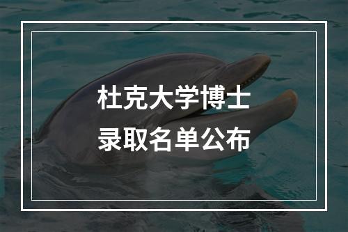 杜克大学博士录取名单公布