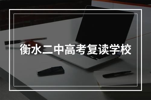 衡水二中高考复读学校