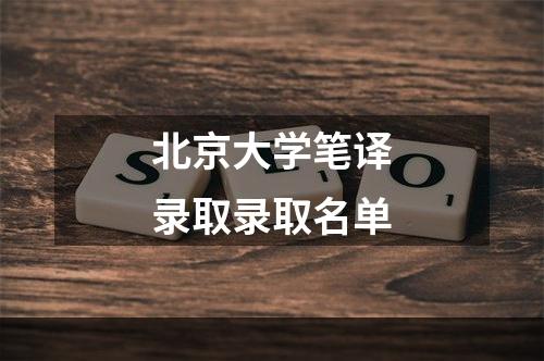 北京大学笔译录取录取名单