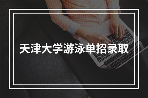 天津大学游泳单招录取