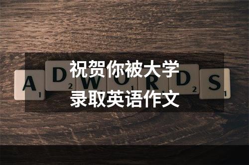 祝贺你被大学录取英语作文