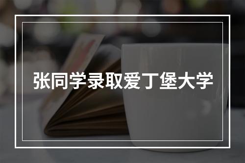 张同学录取爱丁堡大学