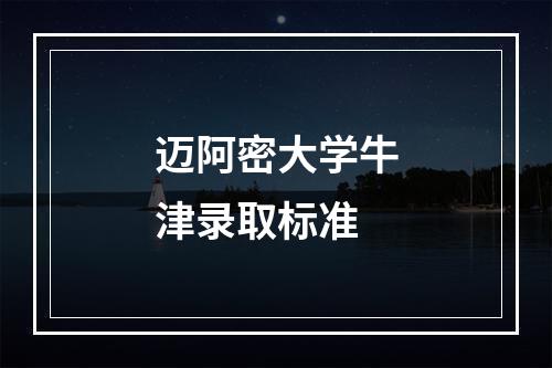 迈阿密大学牛津录取标准