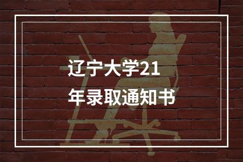 辽宁大学21年录取通知书