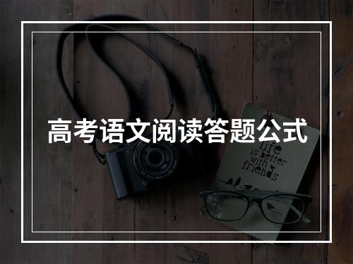 高考语文阅读答题公式