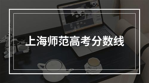 上海师范高考分数线