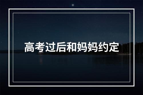 高考过后和妈妈约定