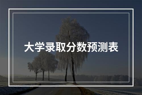 大学录取分数预测表