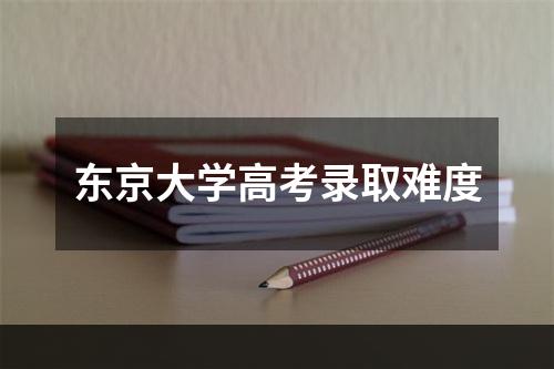 东京大学高考录取难度