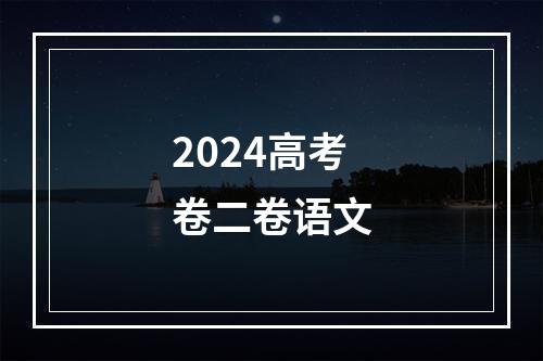 2024高考卷二卷语文