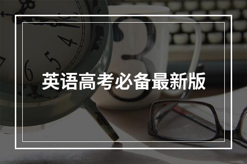 英语高考必备最新版