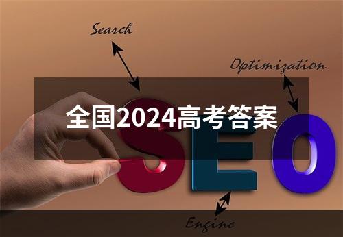 全国2024高考答案