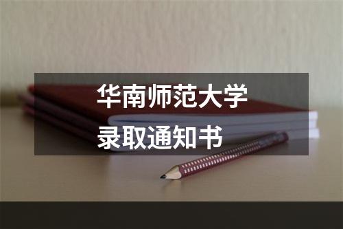 华南师范大学录取通知书