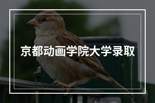 京都动画学院大学录取