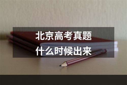 北京高考真题什么时候出来