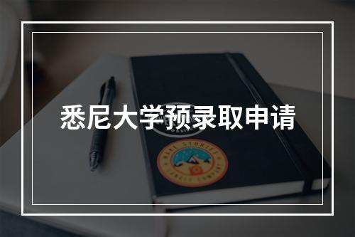 悉尼大学预录取申请