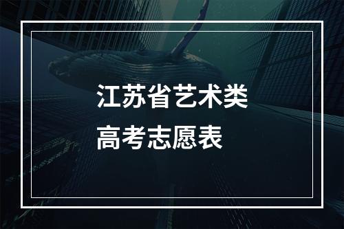 江苏省艺术类高考志愿表