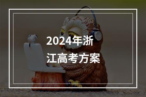 2024年浙江高考方案