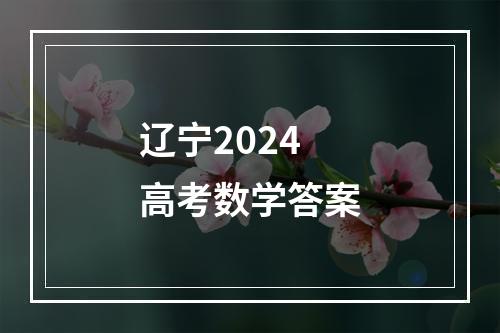 辽宁2024高考数学答案