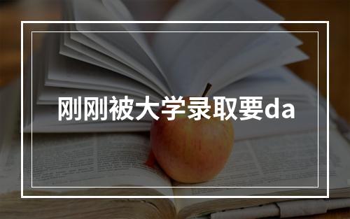 刚刚被大学录取要da