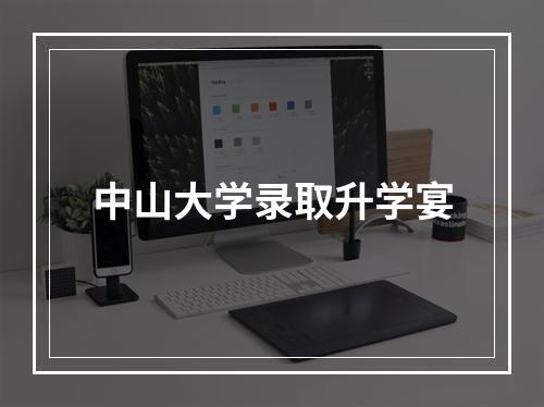 中山大学录取升学宴