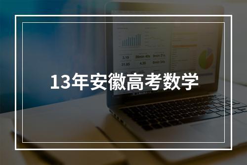 13年安徽高考数学