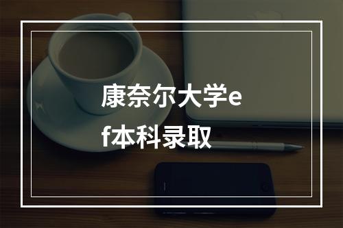 康奈尔大学ef本科录取