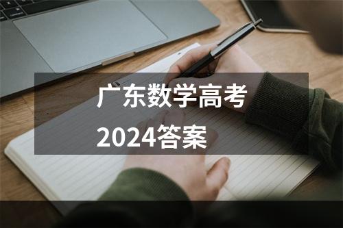 广东数学高考2024答案