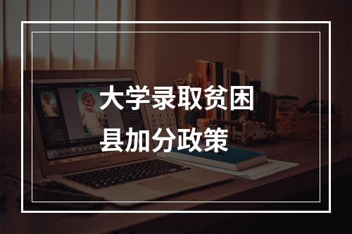 大学录取贫困县加分政策