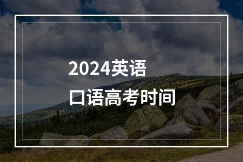 2024英语口语高考时间