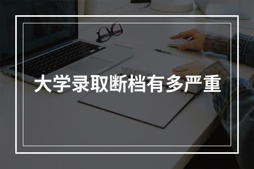 大学录取断档有多严重