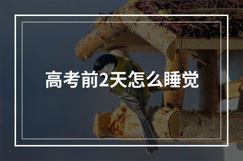 高考前2天怎么睡觉