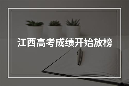 江西高考成绩开始放榜