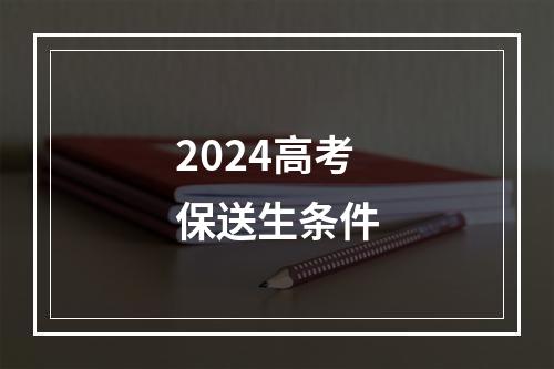 2024高考保送生条件