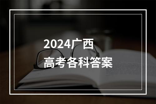 2024广西高考各科答案