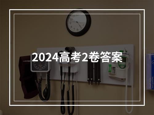 2024高考2卷答案