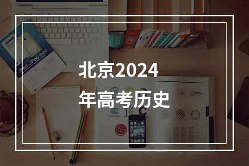 北京2024年高考历史