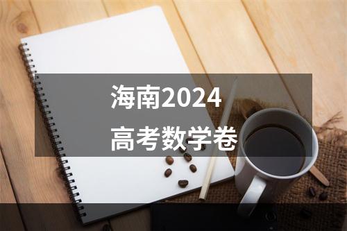 海南2024高考数学卷