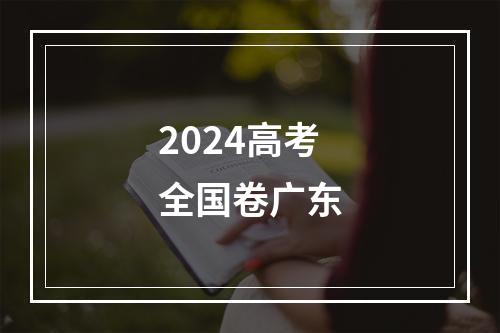 2024高考全国卷广东