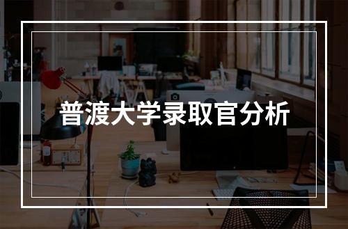 普渡大学录取官分析