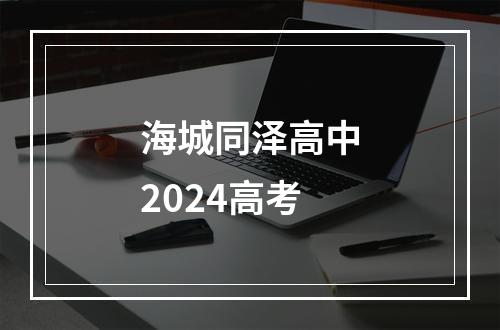 海城同泽高中2024高考