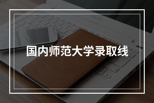 国内师范大学录取线