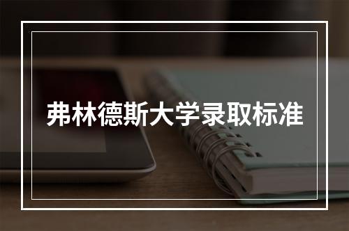 弗林德斯大学录取标准